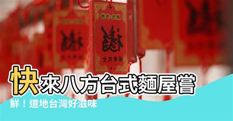 八方面屋|【八方面屋】嚐盡來自台灣的八方美味：快到八方台式麵屋大快朵。